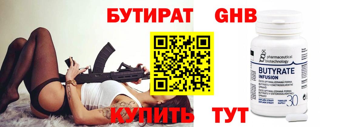 Бутират вода Электрогорск