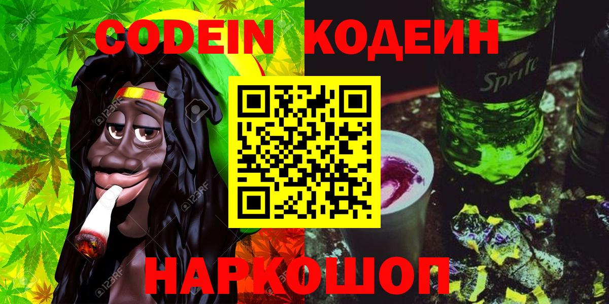 Codein напиток Lean (лин)  Кодеиновый сироп Lean напиток Lean (лин)  Вход с VPN  Электрогорск 